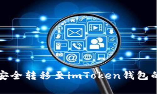 将狗狗币安全转移至imToken钱包的简单指南