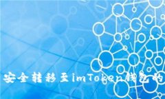 将狗狗币安全转移至imTo