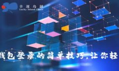 揭秘IM Token钱包登录的简单