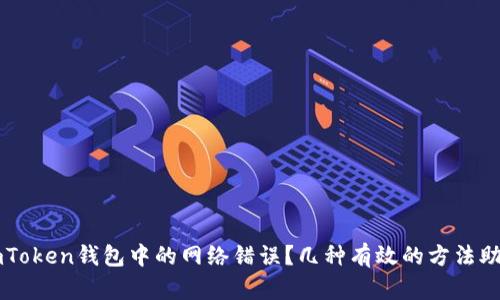 如何解决ImToken钱包中的网络错误？几种有效的方法助你轻松应对