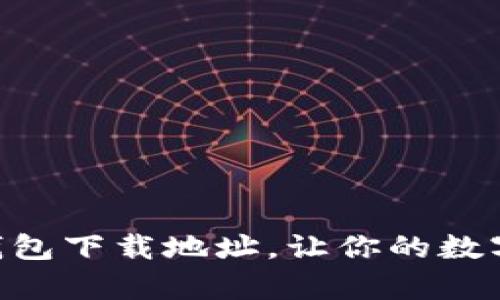 找到安全的im钱包下载地址，让你的数字资产更有保障！