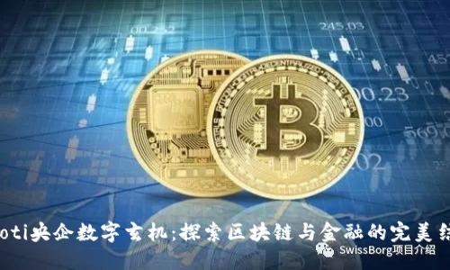 jiaoti央企数字玄机：探索区块链与金融的完美结合