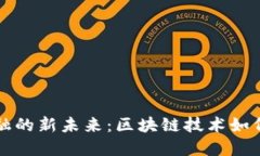 揭秘供应链金融的新未来