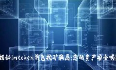 揭秘imtoken钱包挖矿骗局：