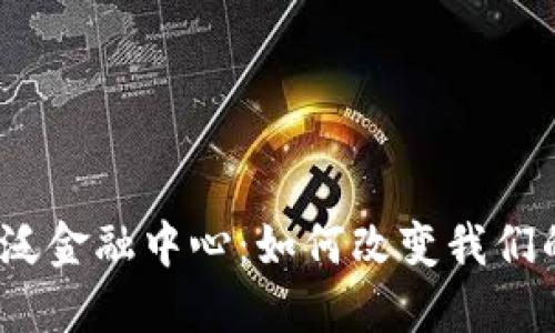 探索区块链泛金融中心：如何改变我们的金融未来？