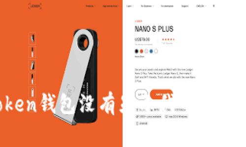 为什么你的ImToken钱包没有显示代币logo？看完你就明白了！