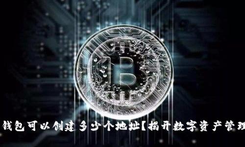一个IM钱包可以创建多少个地址？揭开数字资产管理的奥秘