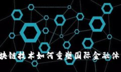 区块链技术如何重塑国际