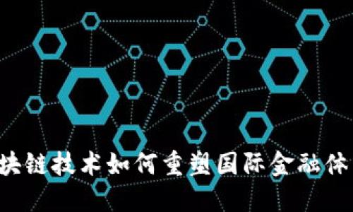 区块链技术如何重塑国际金融体系？