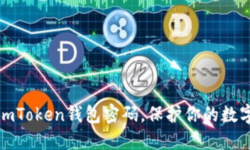 轻松修改imToken钱包密码，保护你的数字资产安全