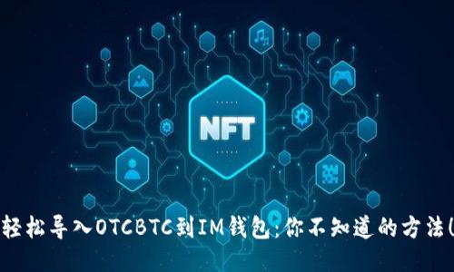 轻松导入OTCBTC到IM钱包：你不知道的方法！