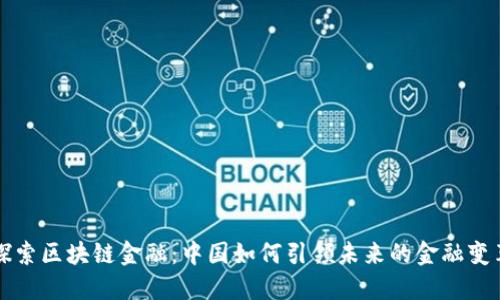 探索区块链金融：中国如何引领未来的金融变革