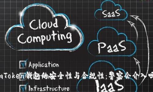 imToken钱包的安全性与合规性：警察会介入吗？