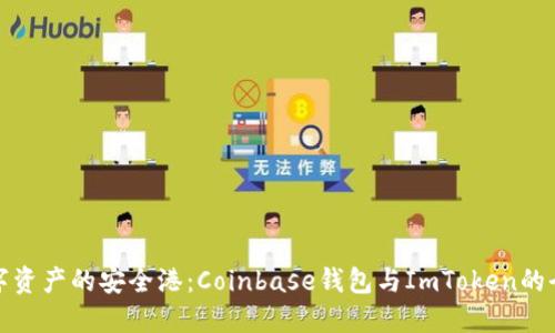 探索数字资产的安全港：Coinbase钱包与ImToken的全面对比