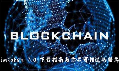 探索imToken 1.0：下载指南与你不可错过的精彩功能