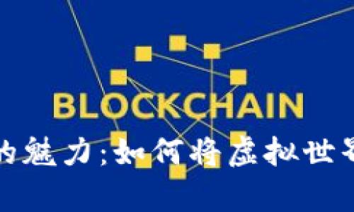 发现区块链游戏的魅力：如何将虚拟世界与真实财富融合