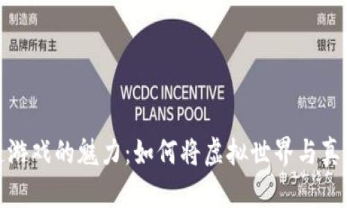 发现区块链游戏的魅力：如何将虚拟世界与真实财富融合