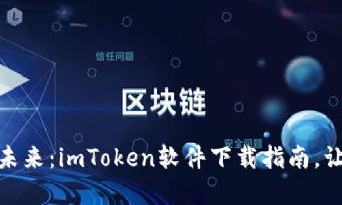 探索数字钱包的未来：imToken软件下载指南，让你的资产更安全