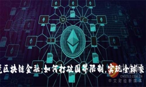 揭秘跨境区块链金融：如何打破国界限制，实现全球交易的未来