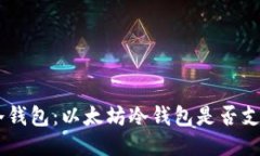 探索imToken冷钱包：以太坊