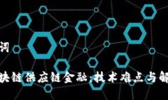 和关键词揭秘区块链供应