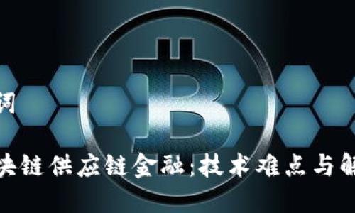 和关键词

揭秘区块链供应链金融：技术难点与解决之道
