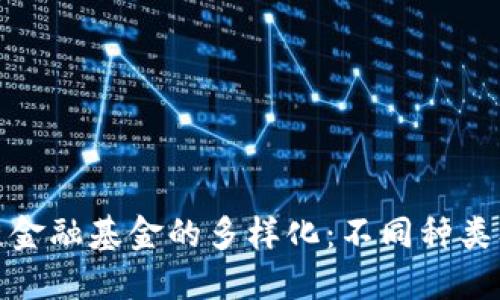 : 区块链金融基金的多样化：不同种类及其特点