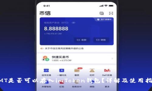 GMT是否可以存入imToken钱包？详解及使用指南