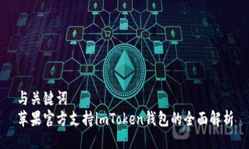 与关键词  
苹果官方支持imToken钱包的全面解析