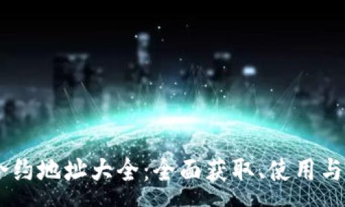 :
IM钱包合约地址大全：全面获取、使用与安全指南