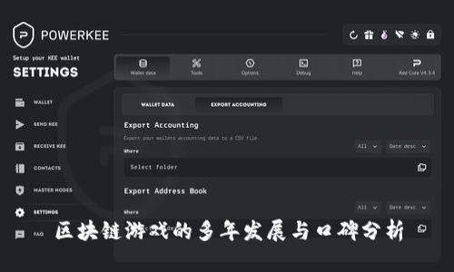 区块链游戏的多年发展与口碑分析