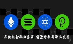 区块链金融业务岗：前景