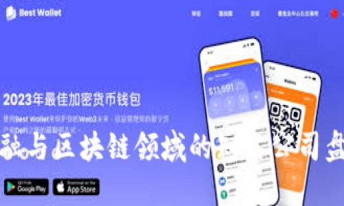 金融与区块链领域的知名公司盘点
