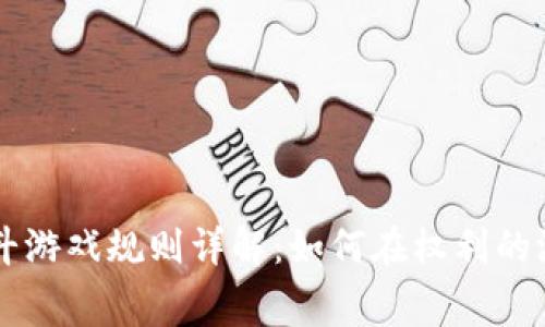 区块链宫斗游戏规则详解：如何在权利的游戏中胜出