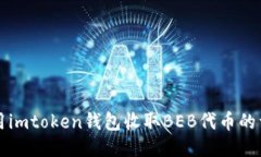 如何使用imtoken钱包收取