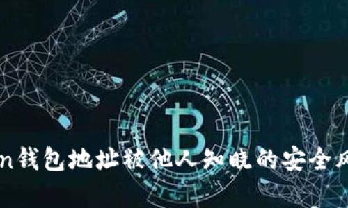 imToken钱包地址被他人知晓的安全风险分析
