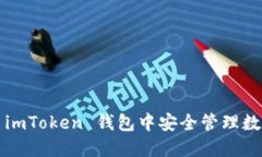 如何在 imToken 钱包中安全