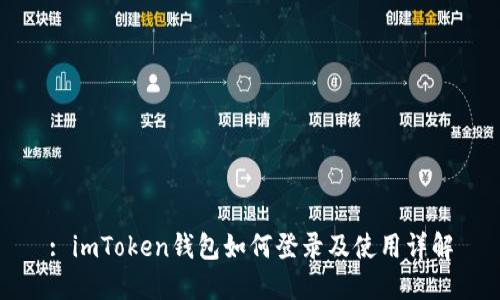 : imToken钱包如何登录及使用详解