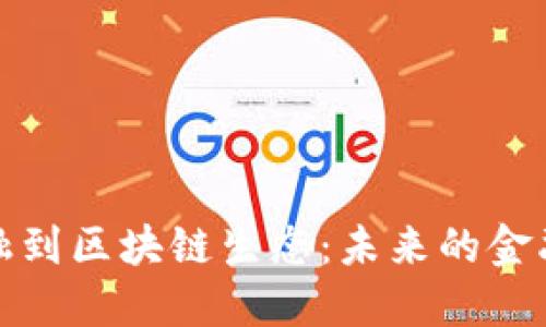 从传统金融到区块链生态：未来的金融变革之路