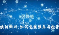 金融区块链游戏：如何重