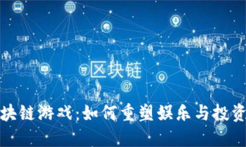 金融区块链游戏：如何重塑娱乐与投资的未来