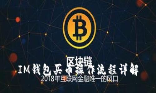 IM钱包买币操作流程详解