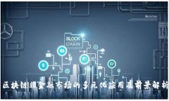 区块链非金融市场的多元