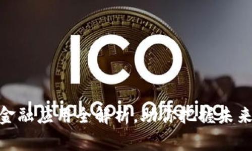 : 区块链金融应用全解析，助你把握未来财富趋势