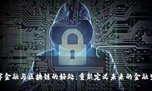 数字金融与区块链的好处：重新定义未来的金融生态