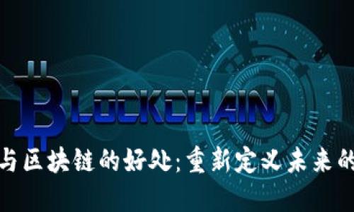 数字金融与区块链的好处：重新定义未来的金融生态