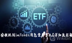 币安提现到imToken钱包需要