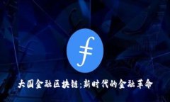 大国金融区块链：新时代