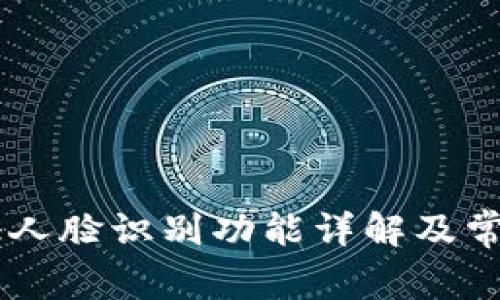 IM钱包验证人脸识别功能详解及常见问题解答