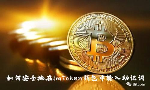 如何安全地在imToken钱包中输入助记词